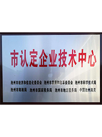 市認定企業(yè)技術(shù)中心