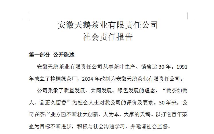 安徽天鵝茶業有限責任公司 社會責任報告